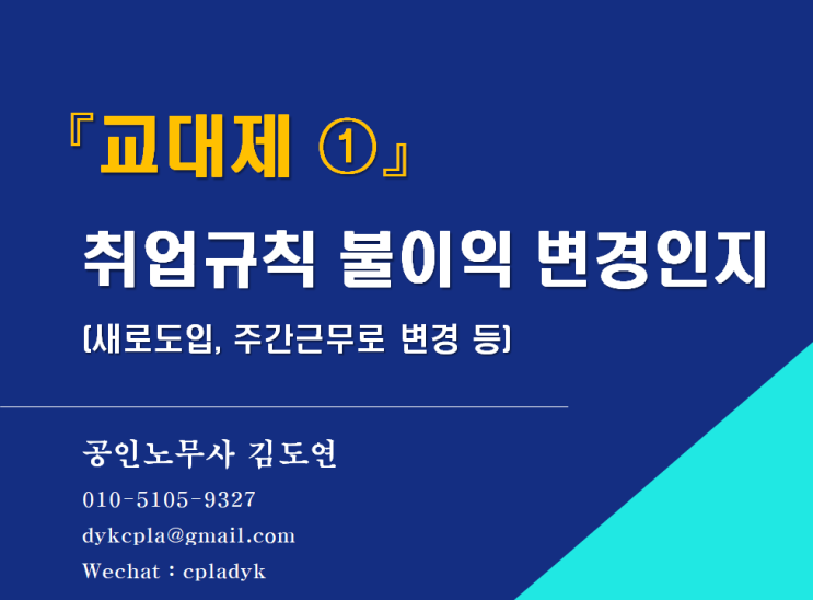 [김노무사 무료상담] 『교대제 ①』 도입 및 변경 - 취업규칙 불이익 변경인지(주간근무로 변경 등)