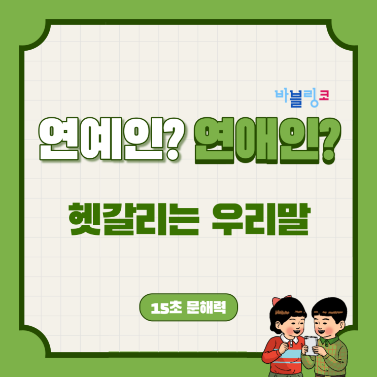  연예인? 연애인? 한국인들도 많이 틀리는 단어