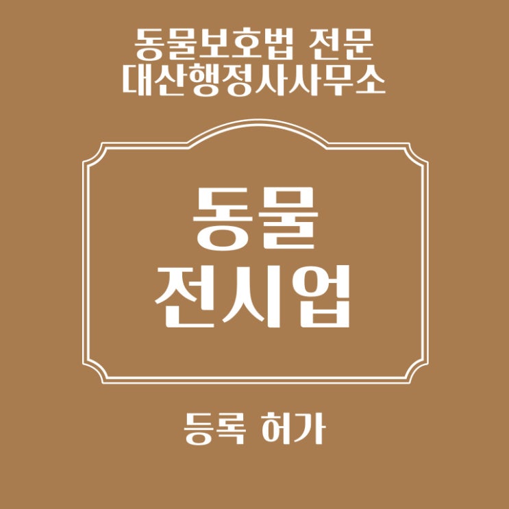  [전국가능] 동물전시업 신청 등록 상담 자문