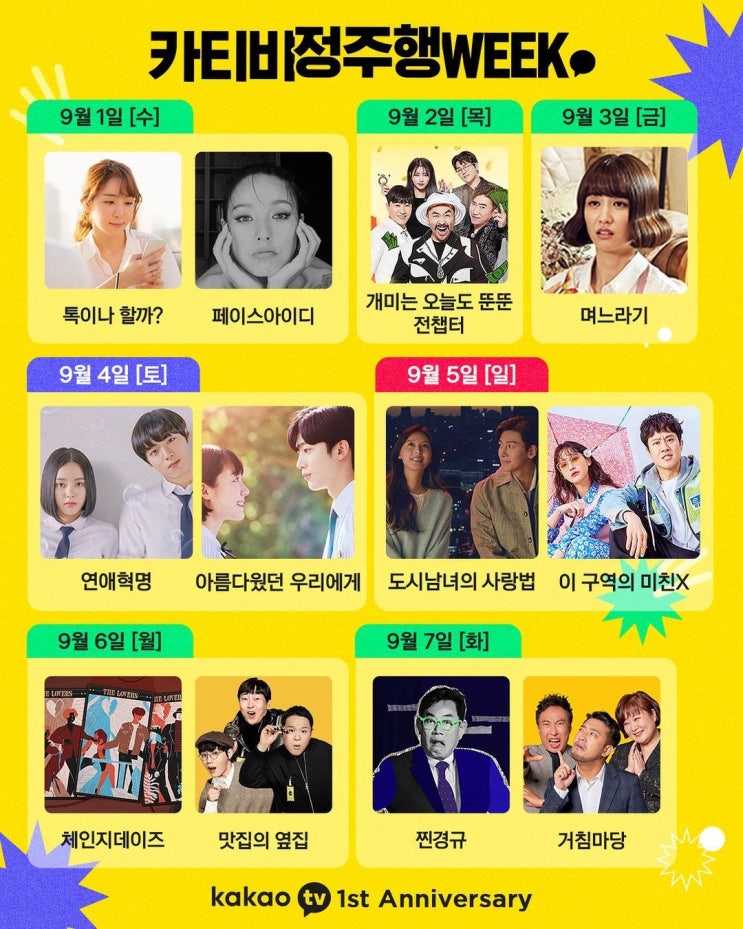  [210830_박지훈] 카카오TV 연애혁명 _ #카티비정주행WEEK  24시간. 전편. 무료. 공개.(9/4 토요일)