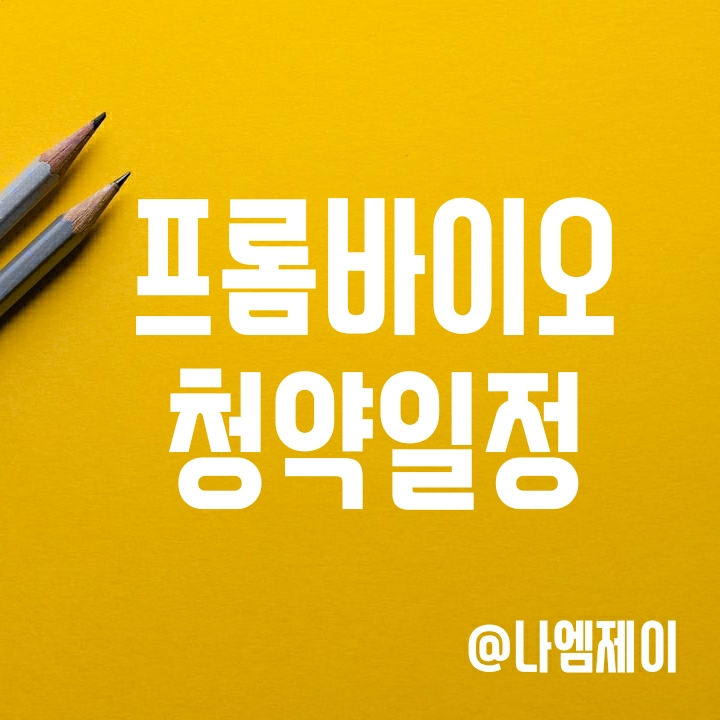 2021년 9월 공모주 프롬바이오 상장 주관사 및 청약일정 2021년 9월 공모주 프롬바이오 상장 주관사 및 청약일정