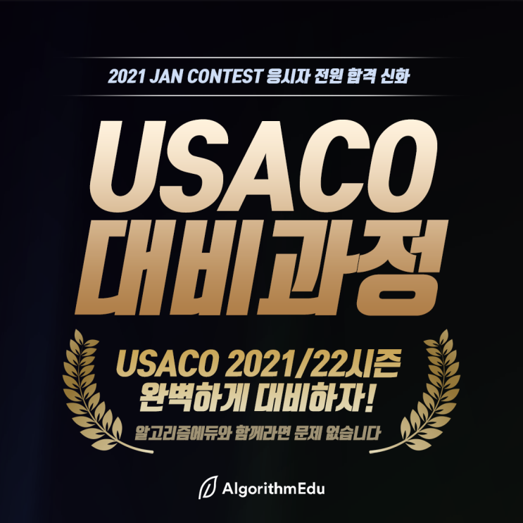 [알고리즘에듀] 2021/22 시즌 USACO 대비과정 9월 개강