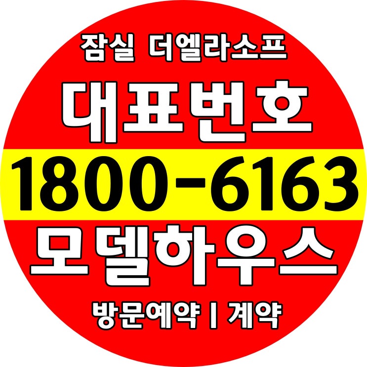 전매 가능한 잠실역 신축 오피스텔/잠실 더엘라소프 분양가~ 전매 가능한 잠실역 신축 오피스텔/잠실 더엘라소프 분양가~
