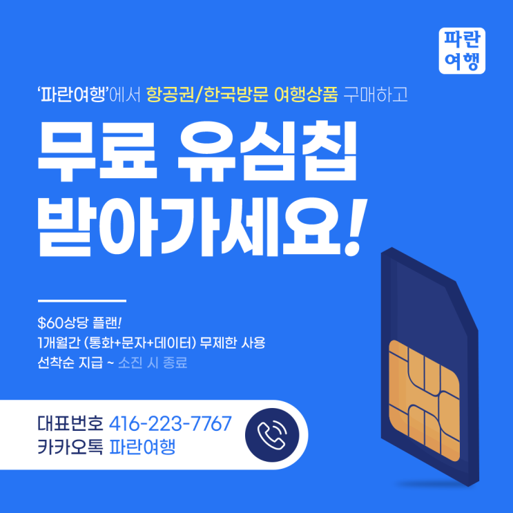  '파란'에서 항공권/한국방문 여행상품 구매하고 유심칩 받아가세요!