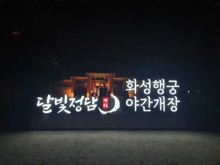  선선한 저녁 수원 산책하기 좋은 곳 , 화성행궁