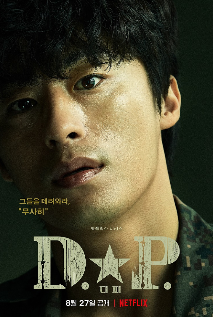  넷플릭스D.P 군인 잡는 군인 구교환 남친짤