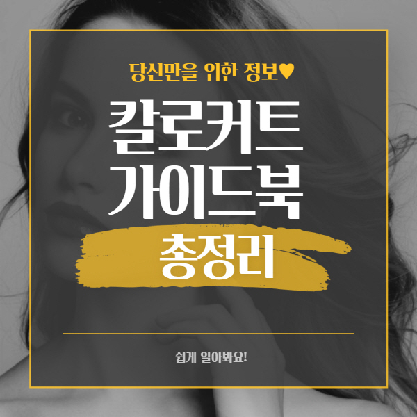  칼로커트 가격 및 성분 효과 부작용 총정리
