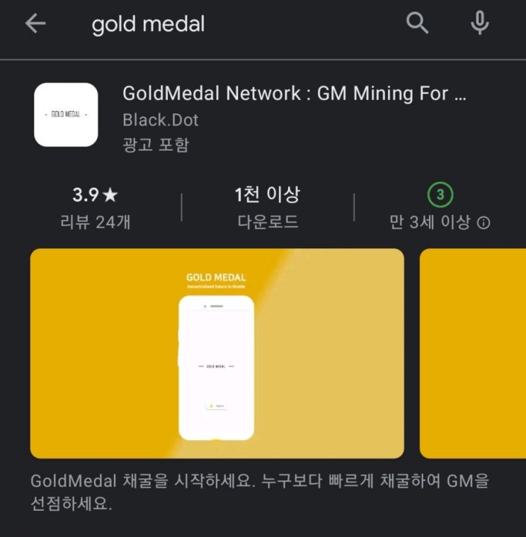  핸드폰 무료 채굴 앱 53탄:골드메달네트워크(GoldMedalNetwork)