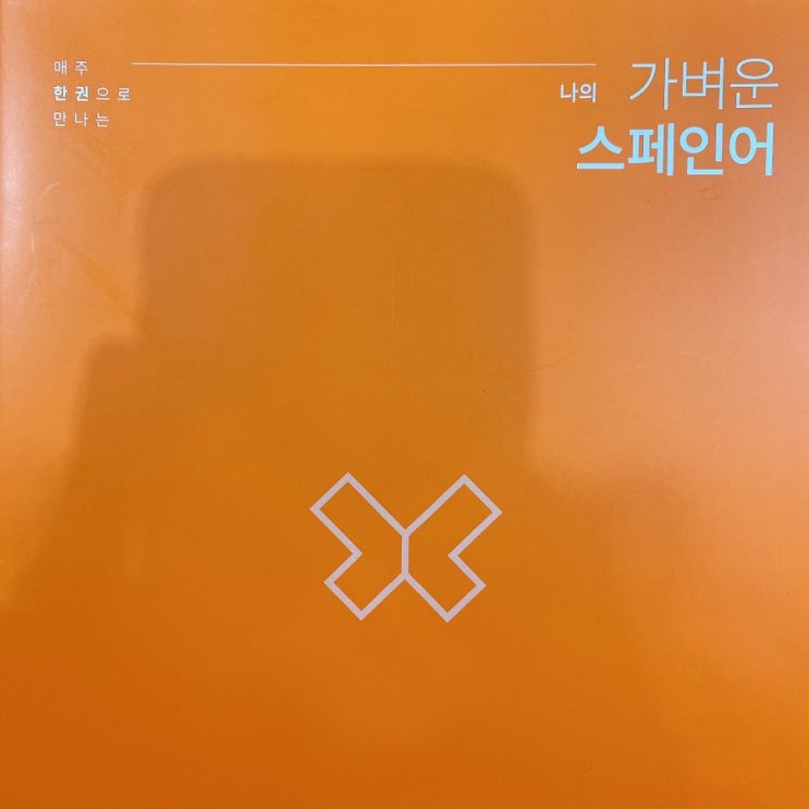  2021.08.15 나의 가벼운 스페인어 학습지 46주차 (322일차)