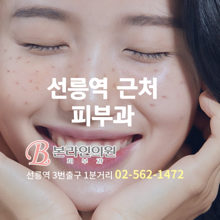 선릉역 근처피부과 ipl레이저, 레이저토닝효과, 레이저 토닝 간격