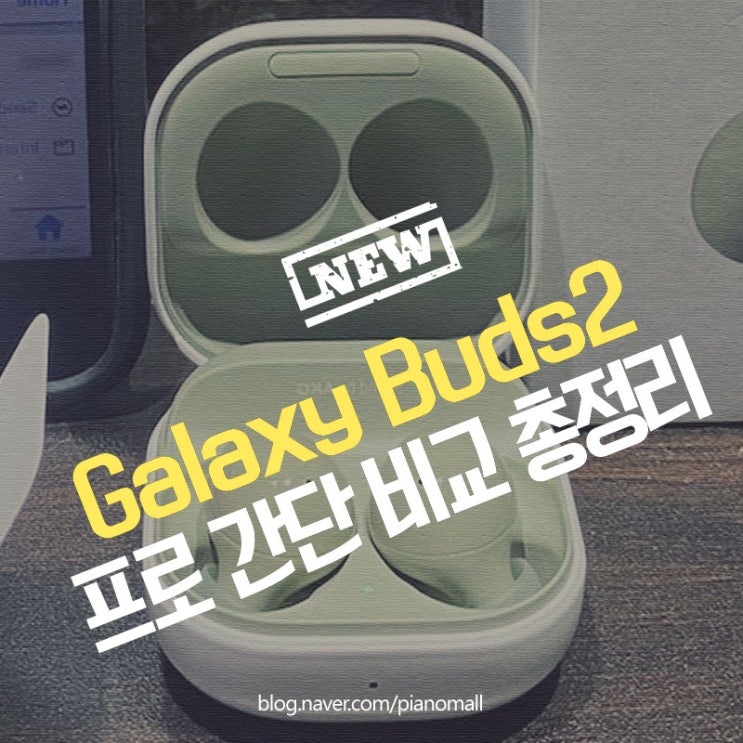  무선 블루투스 이어폰 갤럭시 버즈2 프로비교 가격 노티드 케이스 색상 스펙 구매혜택까지 총정리