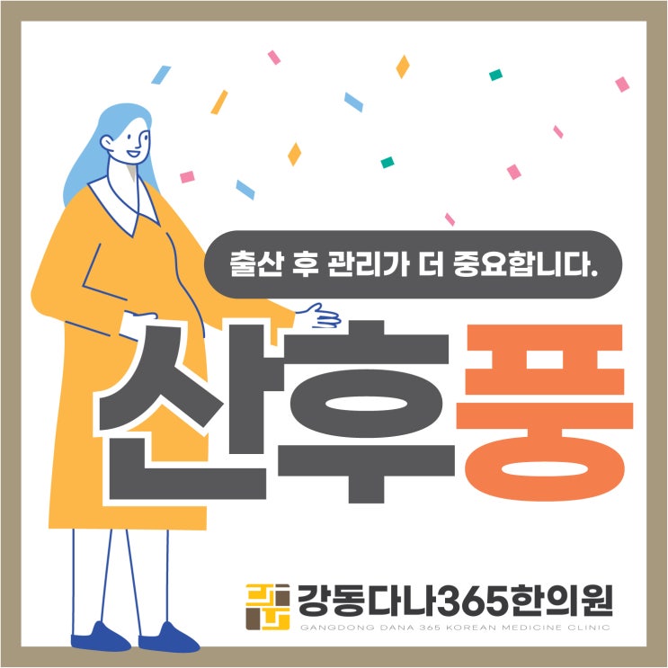  길동역한의원, 산후풍 치료에는 산후보약