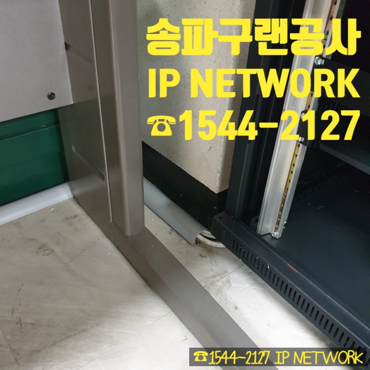  랜공사 필요하면 튀어와라.. 송파구 소재공사 랜공사 작업 중