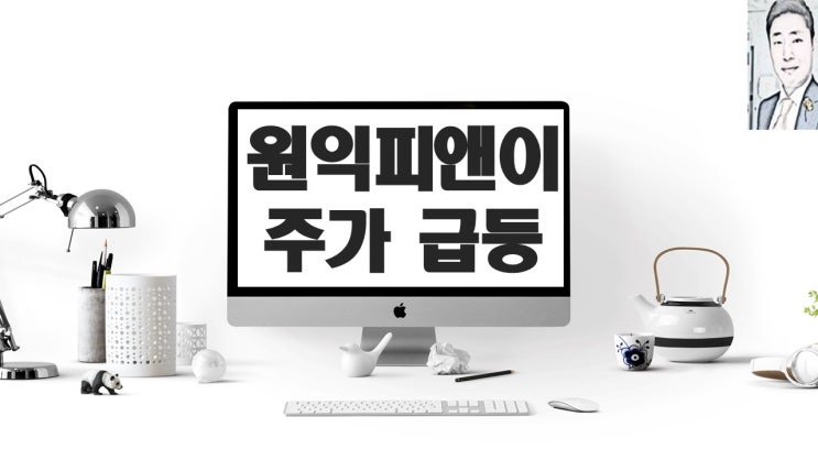 원익피앤이 주가 급등/전기차 충천기