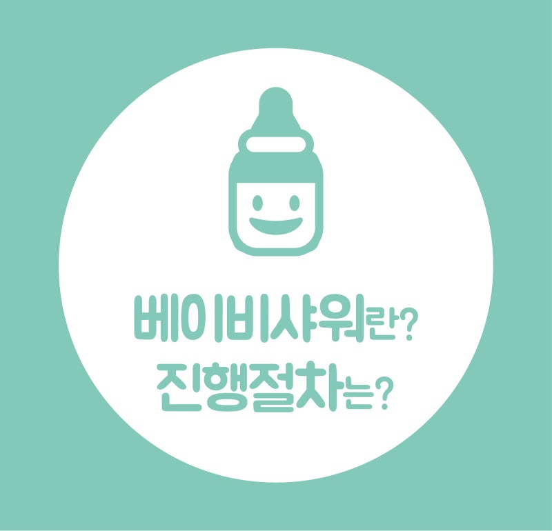 베이비샤워 뜻과 파티 진행 절차는?
