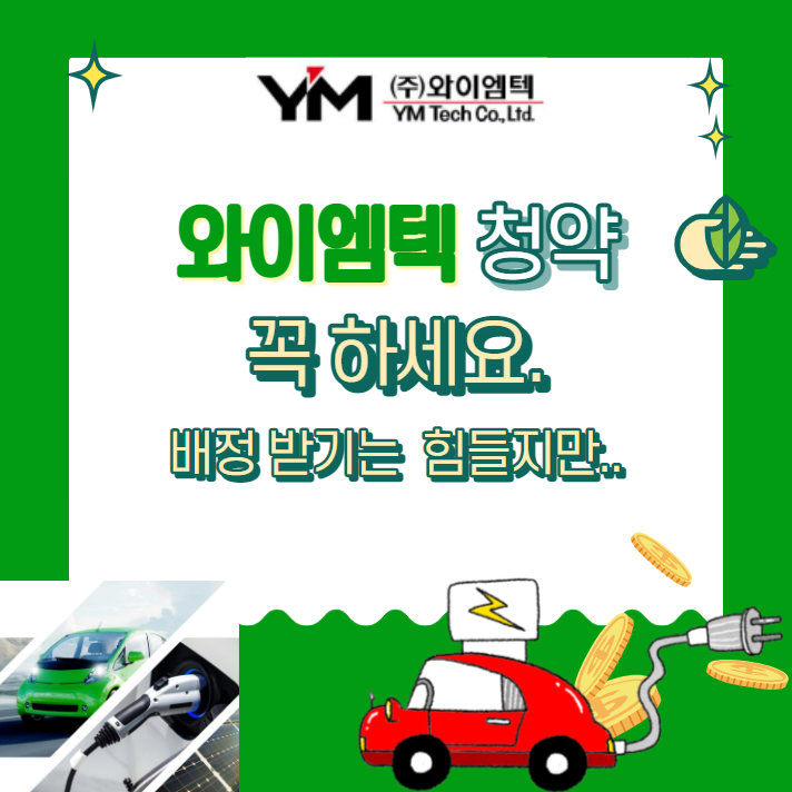 와이엠텍 청약 : 이건 그냥 하면 됩니다. 단 :배정받을 확률은 희박합니다..