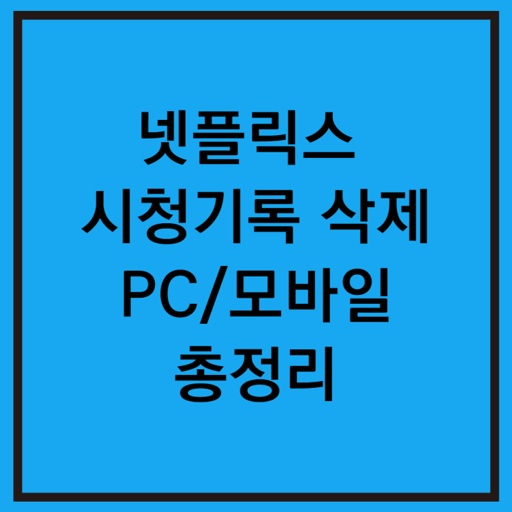  넷플릭스 시청기록 삭제 PC 모바일 아이폰 프로필 잠금