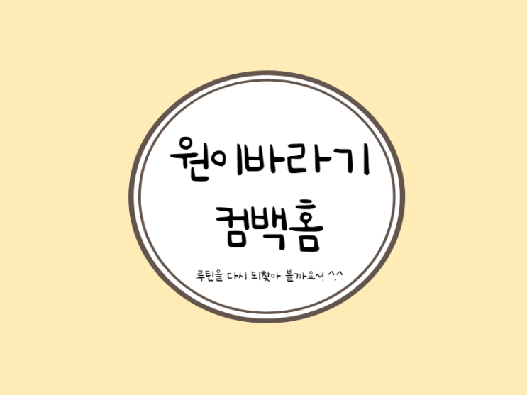 원이바라기 컴백홈 블린이 기록하기