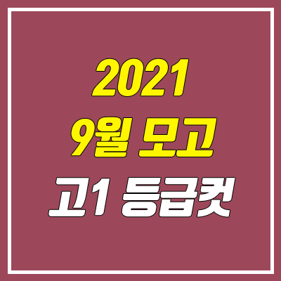 2021 고1 9월 모의고사 등급컷