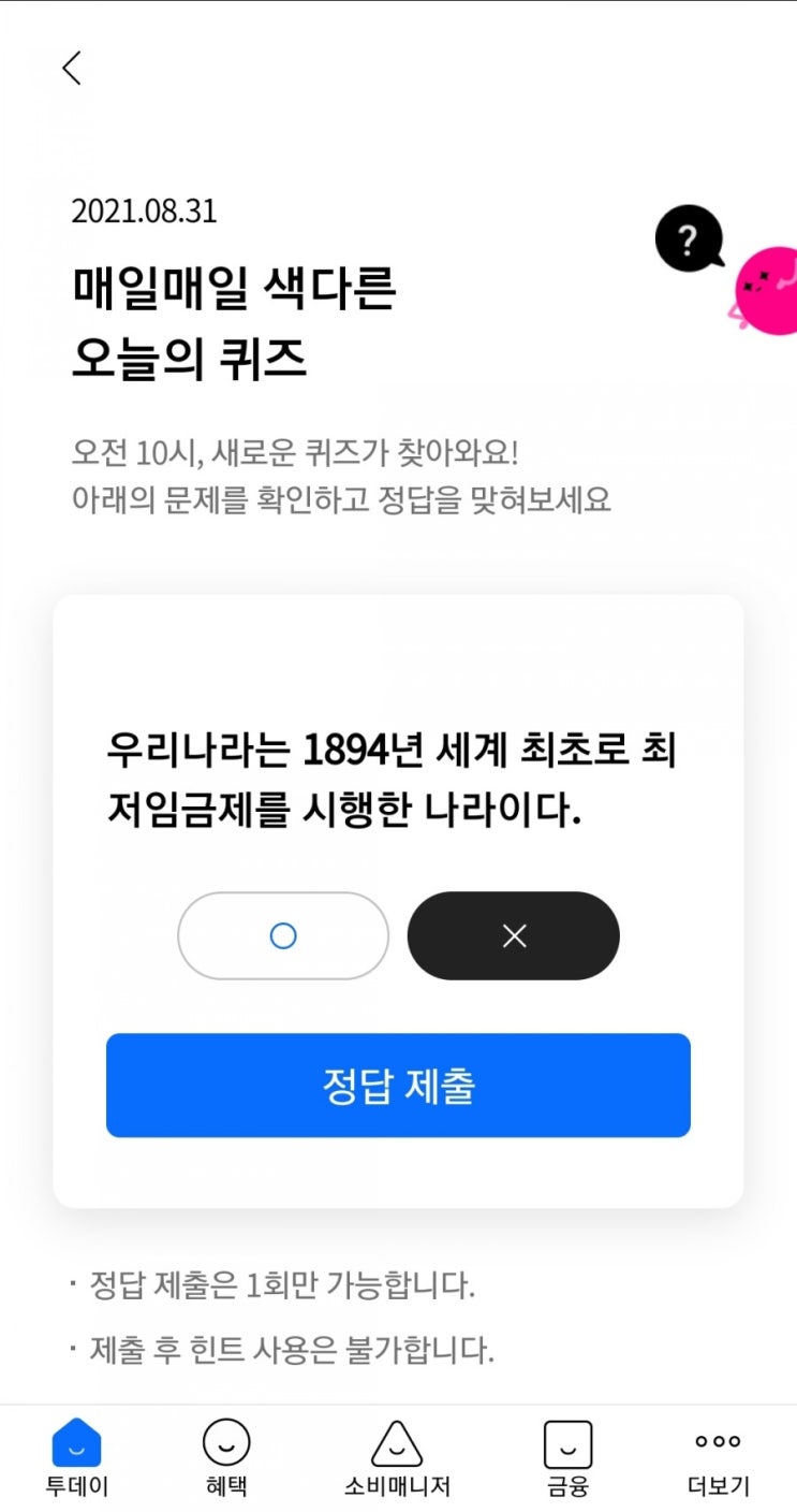  2021.08.31 매일매일 색다른 오늘의 퀴즈 우리나라는 1894년 세계 최초로 최저임금제를 시행한 나라이다. x