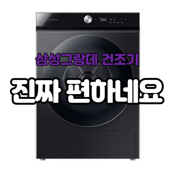  DV19A9740CV 삼성 그랑데 건조기 쓰는 이유