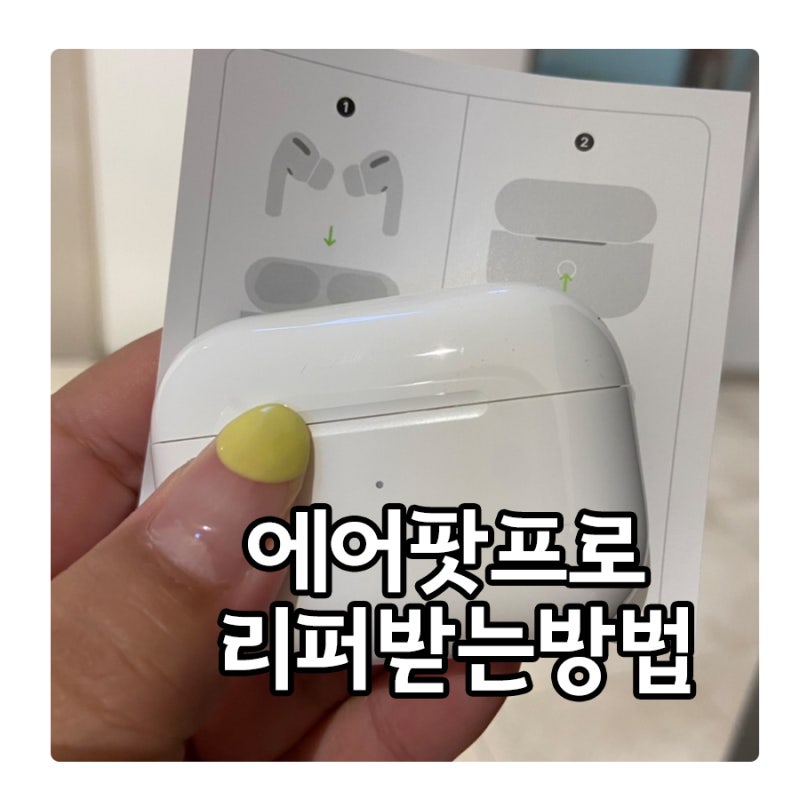 에어팟프로 애플케어플러스 적용해서 리퍼 받은 후기