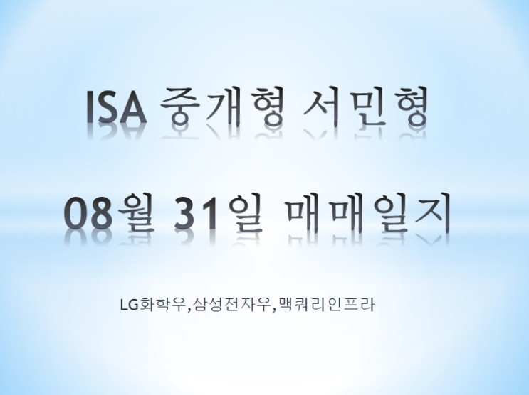 ISA 중개형 서민형 08월 31일 매매일지 (lg화학우,삼성전자우,맥쿼리인프라)