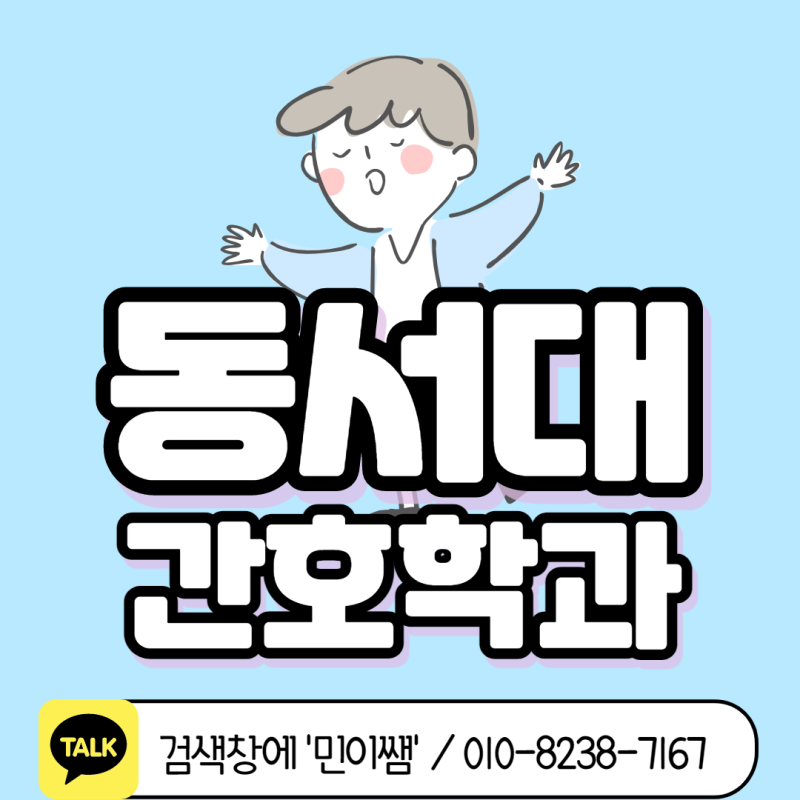 동서대학교 간호학과, 동서대 편입 지원 전략은? : 네이버 블로그