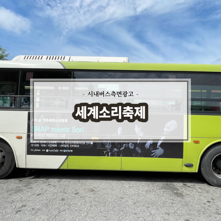  전주 세계소리축제_전주시내버스_측면광고