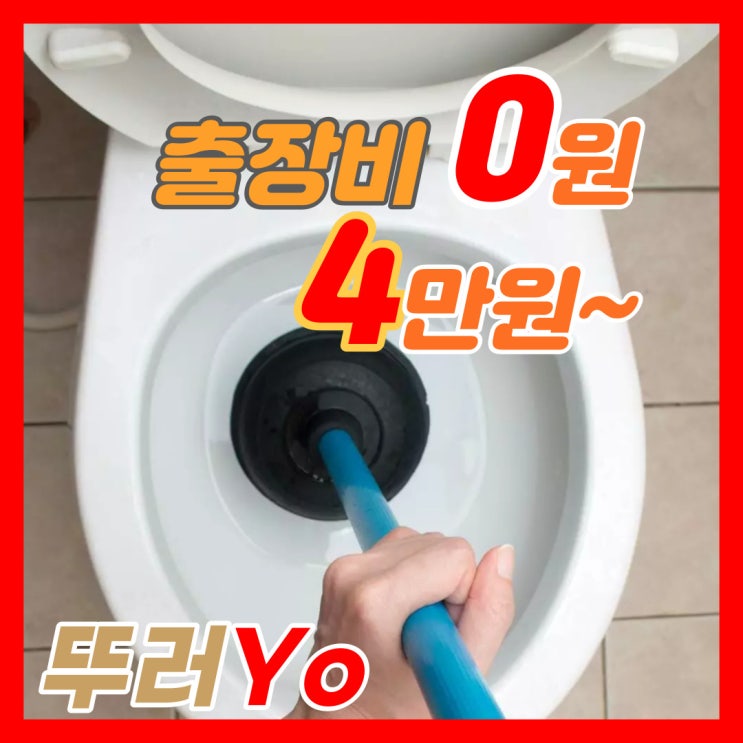  갈산동 부평변기막힘 화장실 뚫는 곳은 확실하게 부개동 일신동 뚫는 업체가 수리/교체도 잘 합니다.