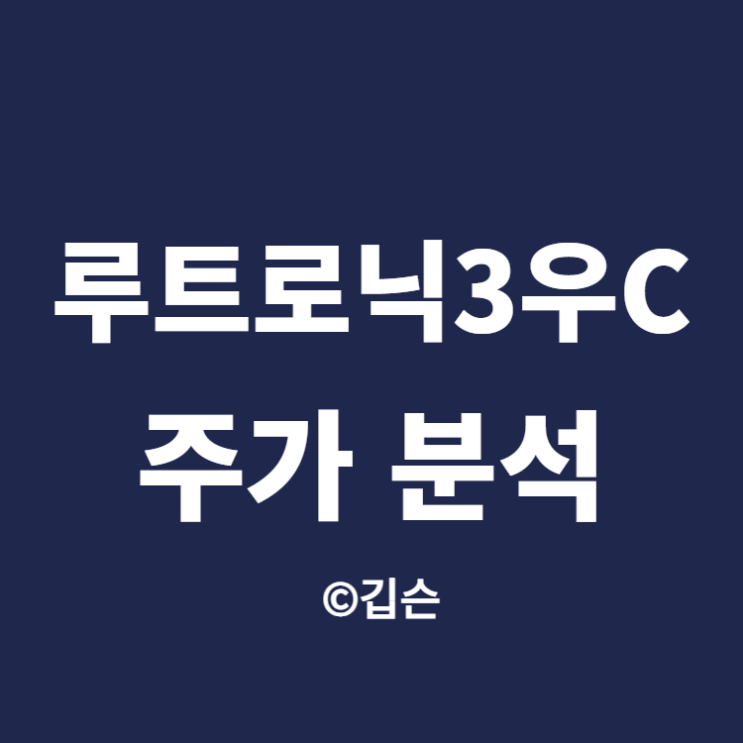  루트로닉3우C 주가 전망 분석 (ft.알젠 우선주)