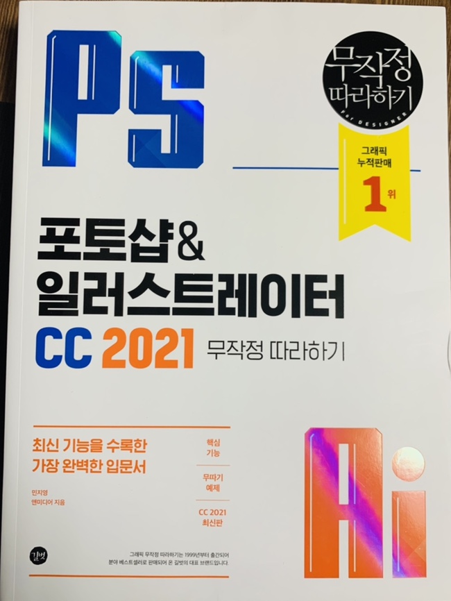  포토샵&일러스트레이터 CC  2021 무작정 따라하기 / 독학책 추천