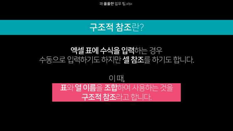  엑셀 | 구조적 참조 완전 정리