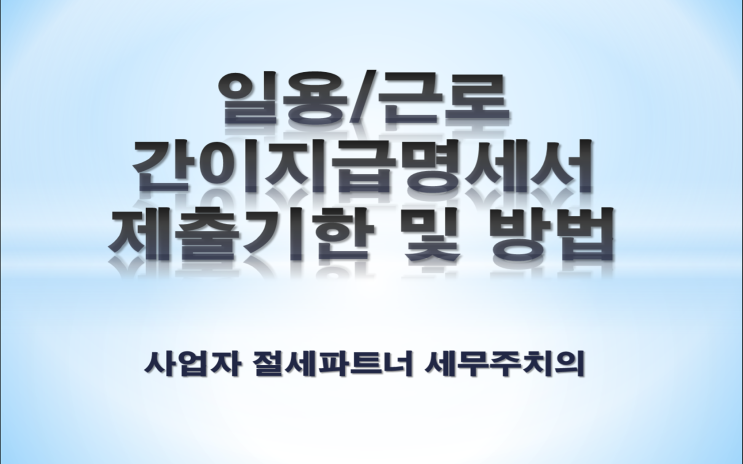  일용/근로소득 간이지급명세서 제출기간 및 제출방법 - [양산세무사/물금읍세무사/남부동세무사/중부동세무사/증산세무사/덕계동세무사/북정동세무사]
