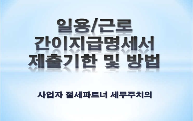 일용/근로소득 간이지급명세서 제출기간 및 제출방법 - [양산세무사/물금읍세무사/남부동세무사/중부동세무사/증산세무사/덕계동세무사/북정동세무사]