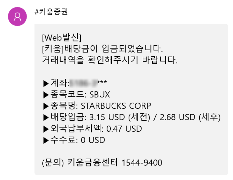  [해외배당] SBUX - STARBUCKS CORP 스타벅스 21년 8월 배당금 수령 정보