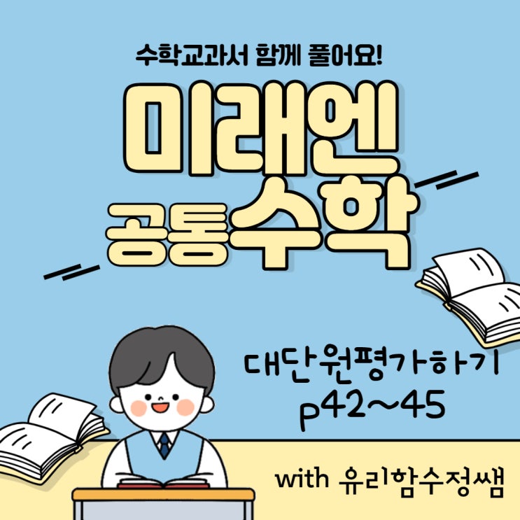  미래엔 공통수학 함께 풀기,  대단원 평가하기 p42~45