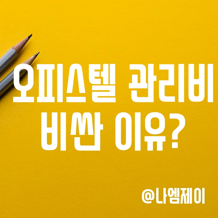 아파트보다 오피스텔 관리비가 비싼 이유는? 아파트보다 오피스텔 관리비가 비싼 이유는?