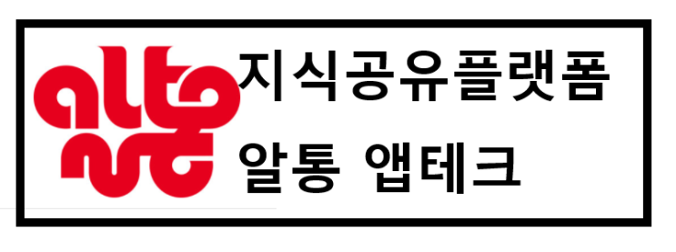  알통(ALTONG) - 지속공유 플랫폼, 앱테크 정보, 무료 채굴, 강추!, 스마트폰 재테크