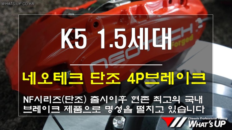  인천WhatsUP/ K5 1.5세대 네오테크 단조 4P브레이크로 제동성능의 확실한 개선
