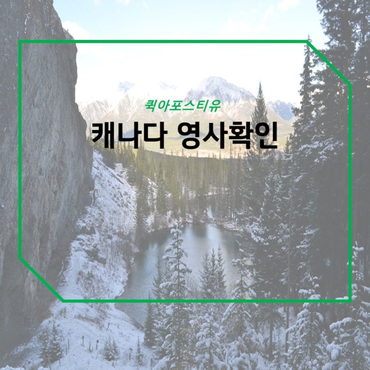  캐나다 영사확인ㅣ캐나다아포스티유