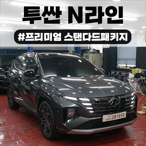 [수원 카앤서비스] 투싼 NX4 N라인 화성 수원 신차패키지 소개