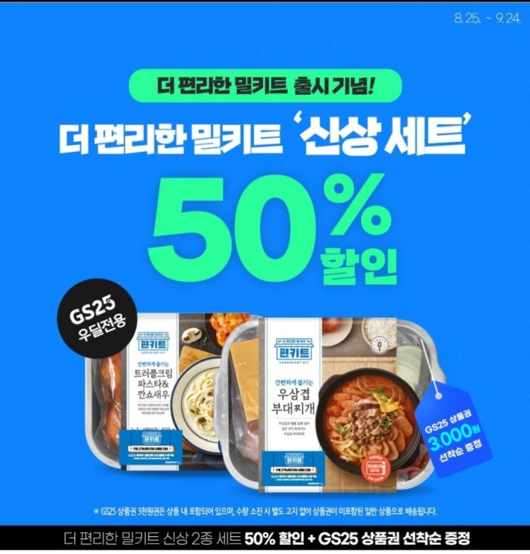  GS25 편키트 - 트러플 크림파스타&깐쇼새우