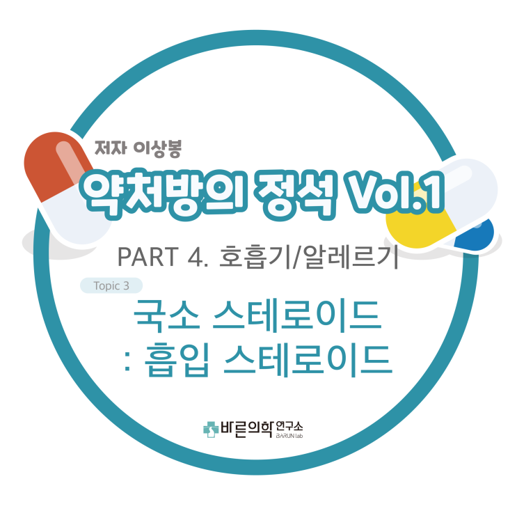  [약처방의 정석] 호흡기/알레르기-국소 스테로이드: 흡입 스테로이드/천식/기도염증/작용기전/glucocorticoid 수용체/스테로이드 용량/budesonide 용량/부작용