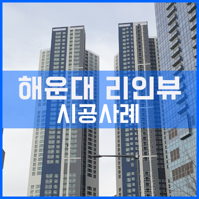 해운대 리인뷰 통창 시공사례[이건창호][이건창호대리점][아키텍윈도우]