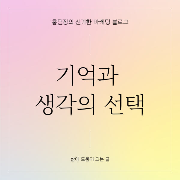  기억과 생각의 선택(좋은 글, 명언)