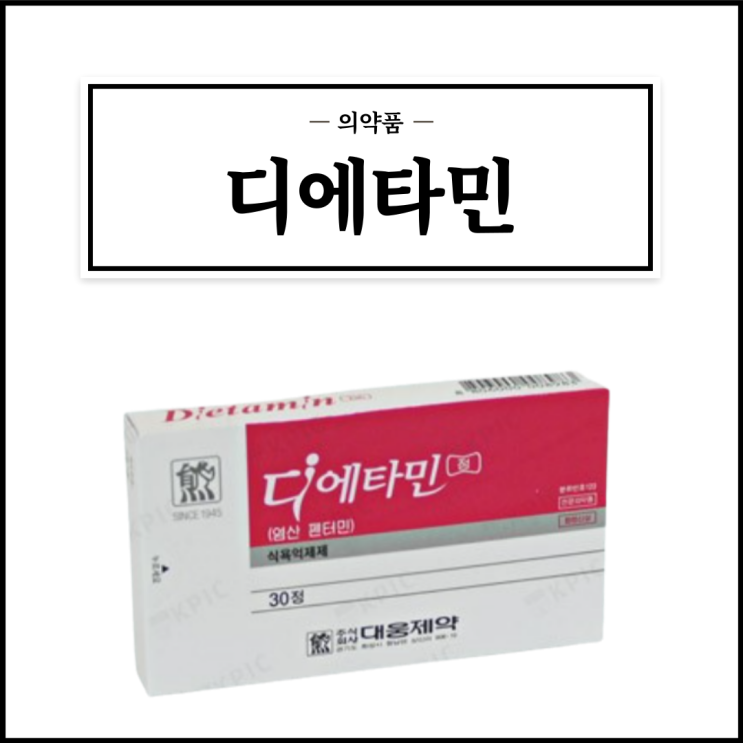  디에타민, 효능효과/복용법/부작용/주의사항 등 간단정리