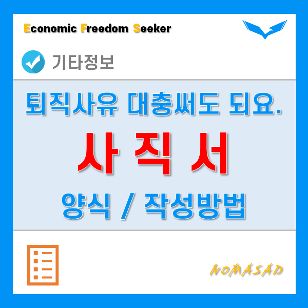사직서 양식 및 작성방법, 퇴직사유는 대충써도 됩니다. 하지만 주의! 사직서 양식 및 작성방법, 퇴직사유는 대충써도 됩니다. 하지만 주의!