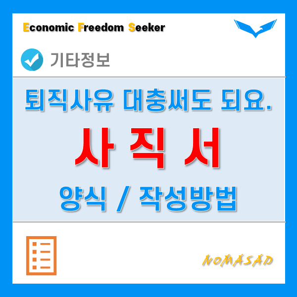 사직서 양식 및 작성방법, 퇴직사유는 대충써도 됩니다. 하지만 주의!