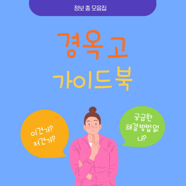  광동 경옥고 가격 효능 및 부작용 성분 총정리